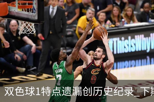双色球1特点遗漏创历史纪录 下期强势回归？