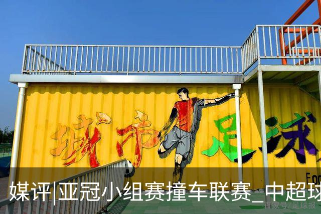 媒评|亚冠小组赛撞车联赛 中超球队该如何抉择？